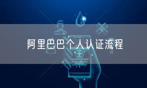 阿里巴巴个人认证流程