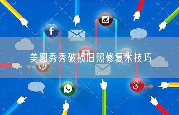 美图秀秀破损旧照修复术技巧