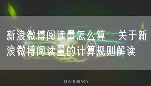 新浪微博阅读量怎么算   关于新浪微博阅读量的计算规则解读