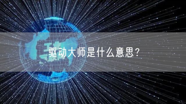 驱动大师是什么意思?