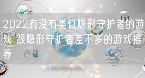 2022有没有类似隐形守护者的游戏 跟隐形守护者差不多的游戏推荐