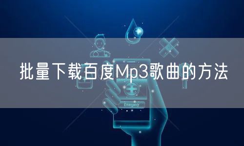 批量下载百度Mp3歌曲的方法