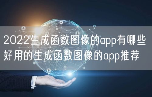 2022生成函数图像的app有哪些 好用的生成函数图像的app推荐