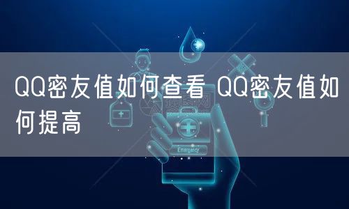 QQ密友值如何查看 QQ密友值如何提高