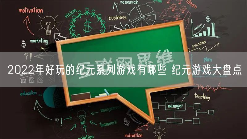 2022年好玩的纪元系列游戏有哪些 纪元游戏大盘点