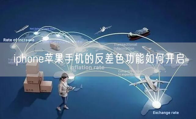 iphone苹果手机的反差色功能如何开启