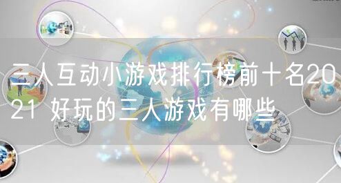 三人互动小游戏排行榜前十名2021 好玩的三人游戏有哪些