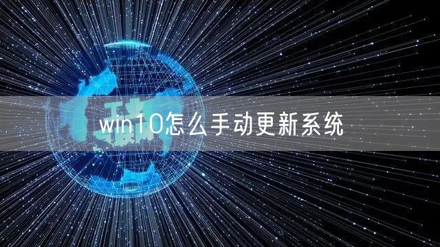 win10怎么手动更新系统