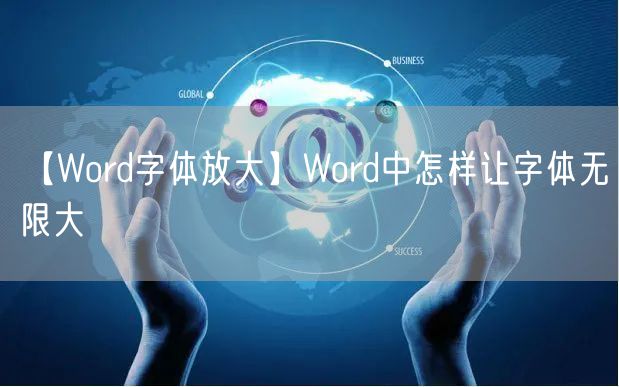 【Word字体放大】Word中怎样让字体无限大