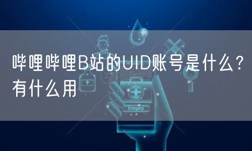 哔哩哔哩B站的UID账号是什么？有什么用