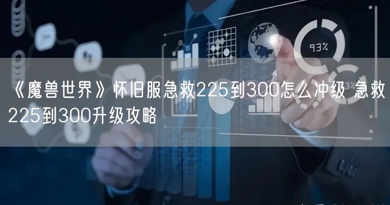 《魔兽世界》怀旧服急救225到300怎么冲级 急救225到300升级攻略