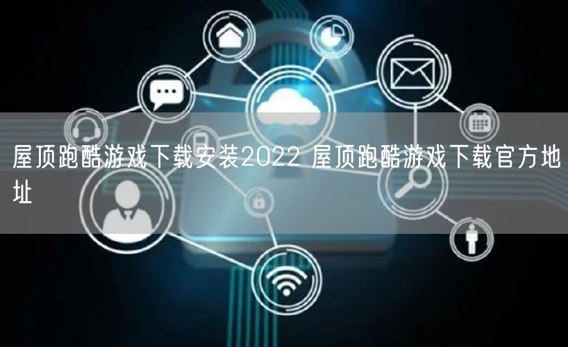 屋顶跑酷游戏下载安装2022 屋顶跑酷游戏下载官方地址