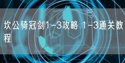 坎公骑冠剑1-3攻略 1-3通关教程