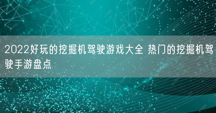 2022好玩的挖掘机驾驶游戏大全 热门的挖掘机驾驶手游盘点