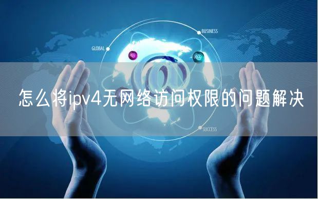 怎么将ipv4无网络访问权限的问题解决