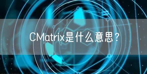 CMatrix是什么意思?