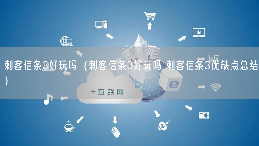 刺客信条3好玩吗（刺客信条3好玩吗 刺客信条3优缺点总结）