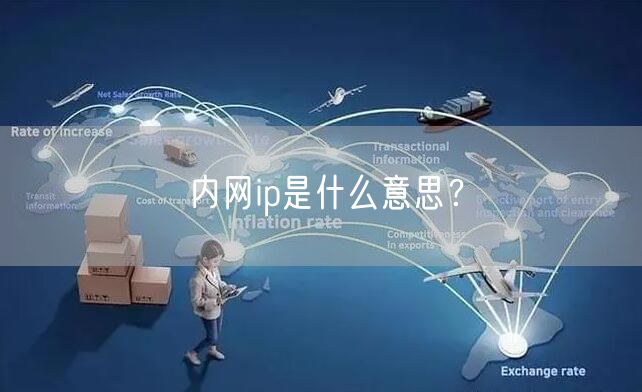 内网ip是什么意思？