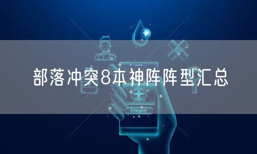 部落冲突8本神阵阵型汇总