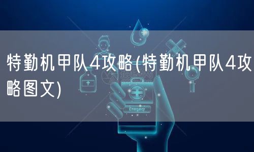 特勤机甲队4攻略(特勤机甲队4攻略图文)