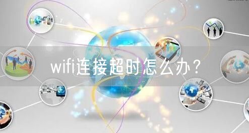 wifi连接超时怎么办？