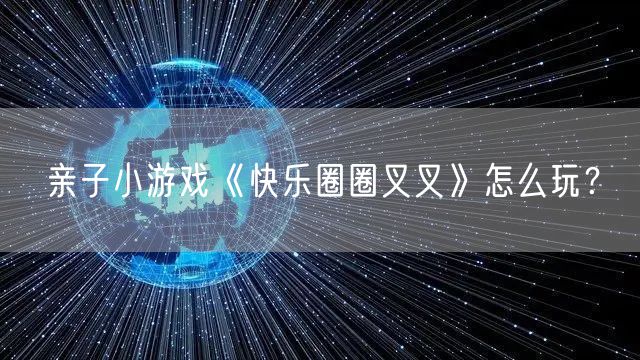 亲子小游戏《快乐圈圈叉叉》怎么玩？