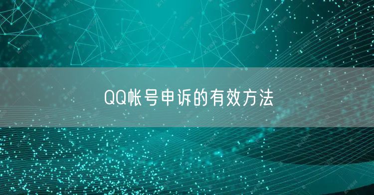 QQ帐号申诉的有效方法
