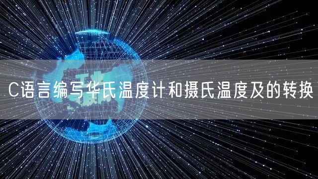 C语言编写华氏温度计和摄氏温度及的转换