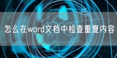 怎么在word文档中检查重复内容