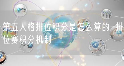 第五人格排位积分是怎么算的-排位赛积分机制
