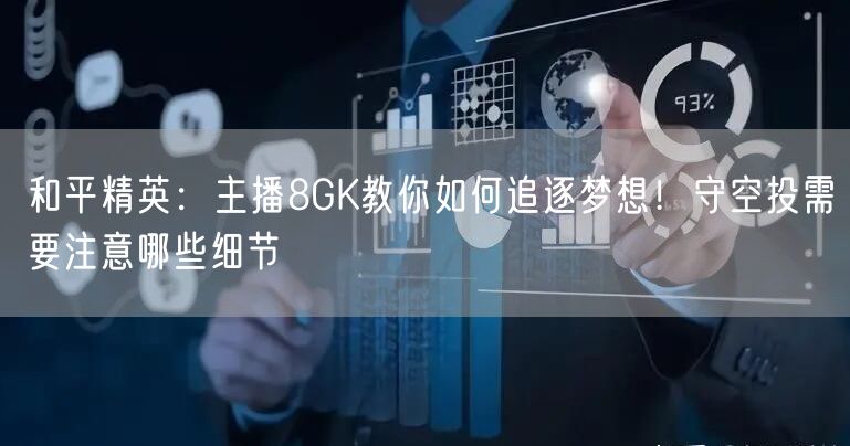 和平精英：主播8GK教你如何追逐梦想！守空投需要注意哪些细节