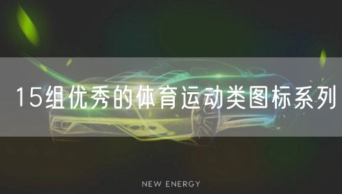 15组优秀的体育运动类图标系列