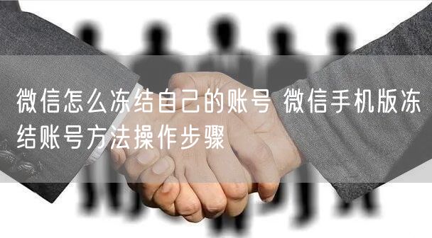微信怎么冻结自己的账号 微信手机版冻结账号方法操作步骤