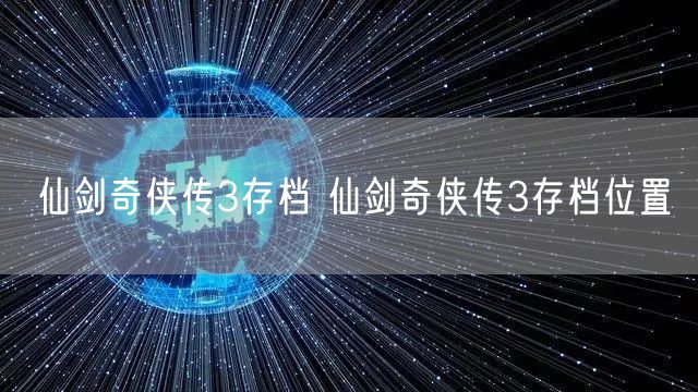 仙剑奇侠传3存档 仙剑奇侠传3存档位置
