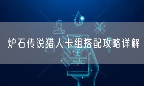 炉石传说猎人卡组搭配攻略详解