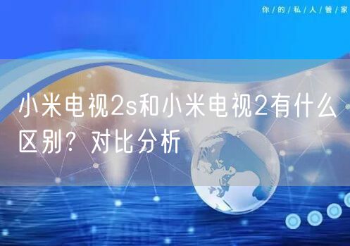 小米电视2s和小米电视2有什么区别？对比分析