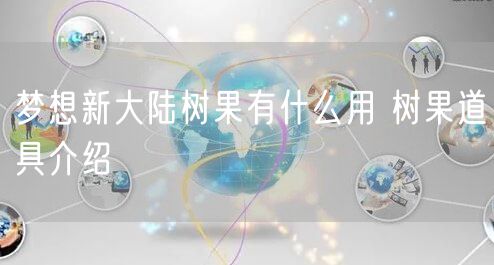 梦想新大陆树果有什么用 树果道具介绍