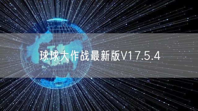 球球大作战最新版V17.5.4