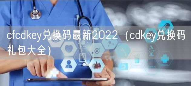 cfcdkey兑换码最新2022(cdkey兑换码礼包大全)