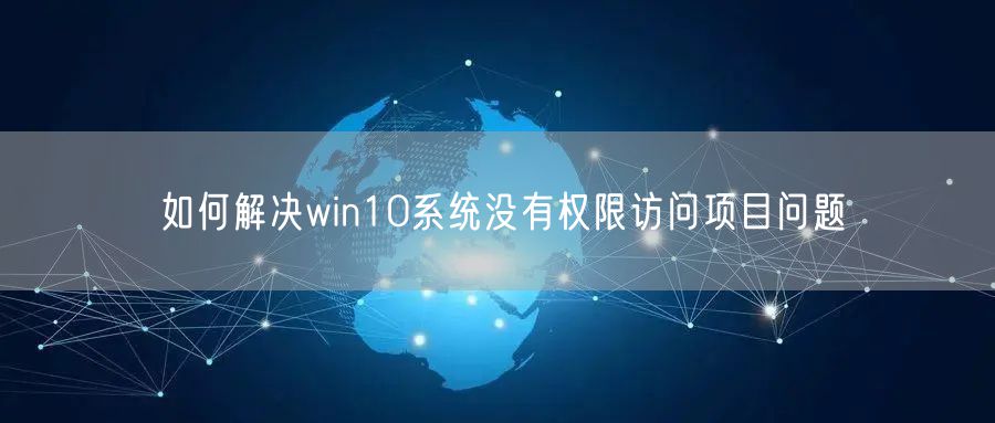 如何解决win10系统没有权限访问项目问题