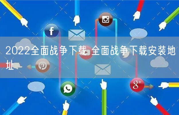 2022全面战争下载 全面战争下载安装地址