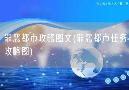 罪恶都市攻略图文(罪恶都市任务攻略图)