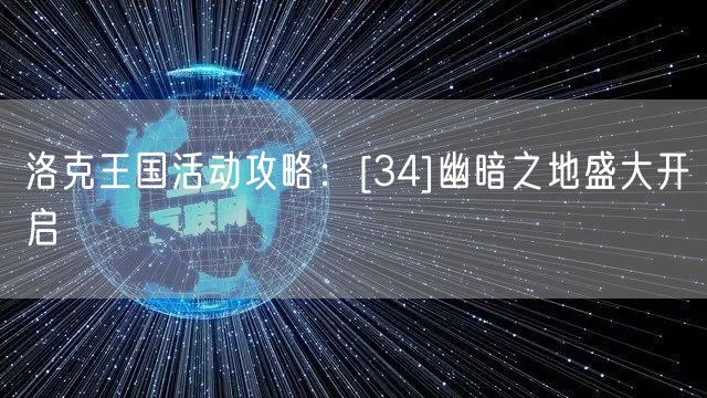 洛克王国活动攻略：[34]幽暗之地盛大开启