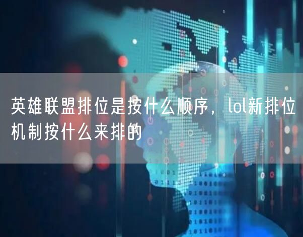 英雄联盟排位是按什么顺序,lol新排位机制按什么来排的