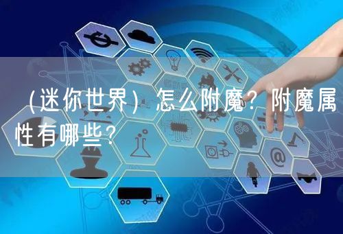 （迷你世界）怎么附魔？附魔属性有哪些？