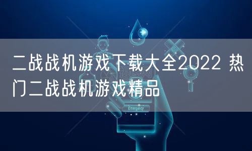 二战战机游戏下载大全2022 热门二战战机游戏精品