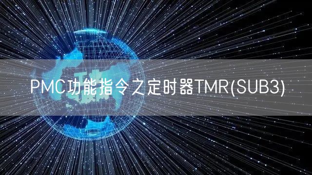 PMC功能指令之定时器TMR(SUB3)