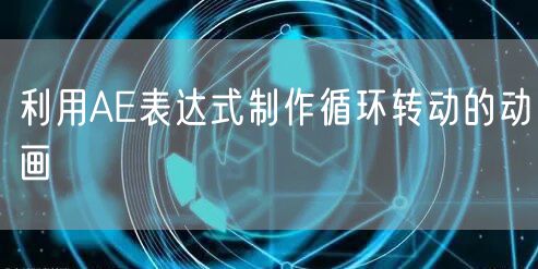 利用AE表达式制作循环转动的动画