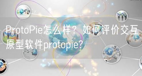 ProtoPie怎么样？如何评价交互原型软件protopie?