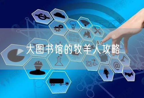 大图书馆的牧羊人攻略